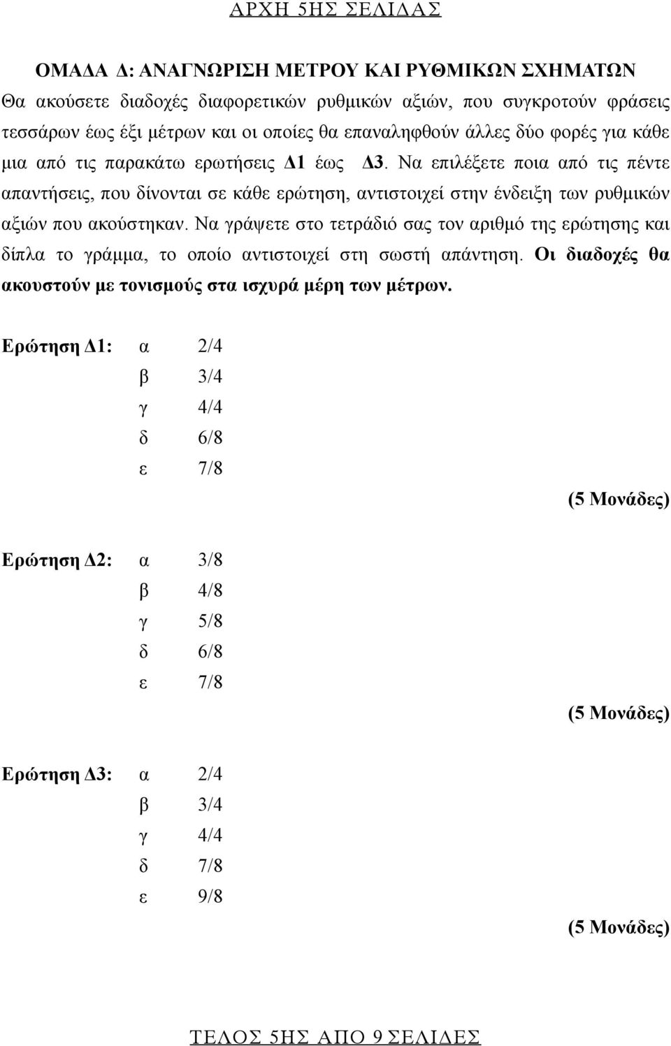 Να επιλέξετε ποια από τις πέντε απαντήσεις, που δίνονται σε κάθε ερώτηση, αντιστοιχεί στην ένδειξη των ρυθμικών αξιών που ακούστηκαν.