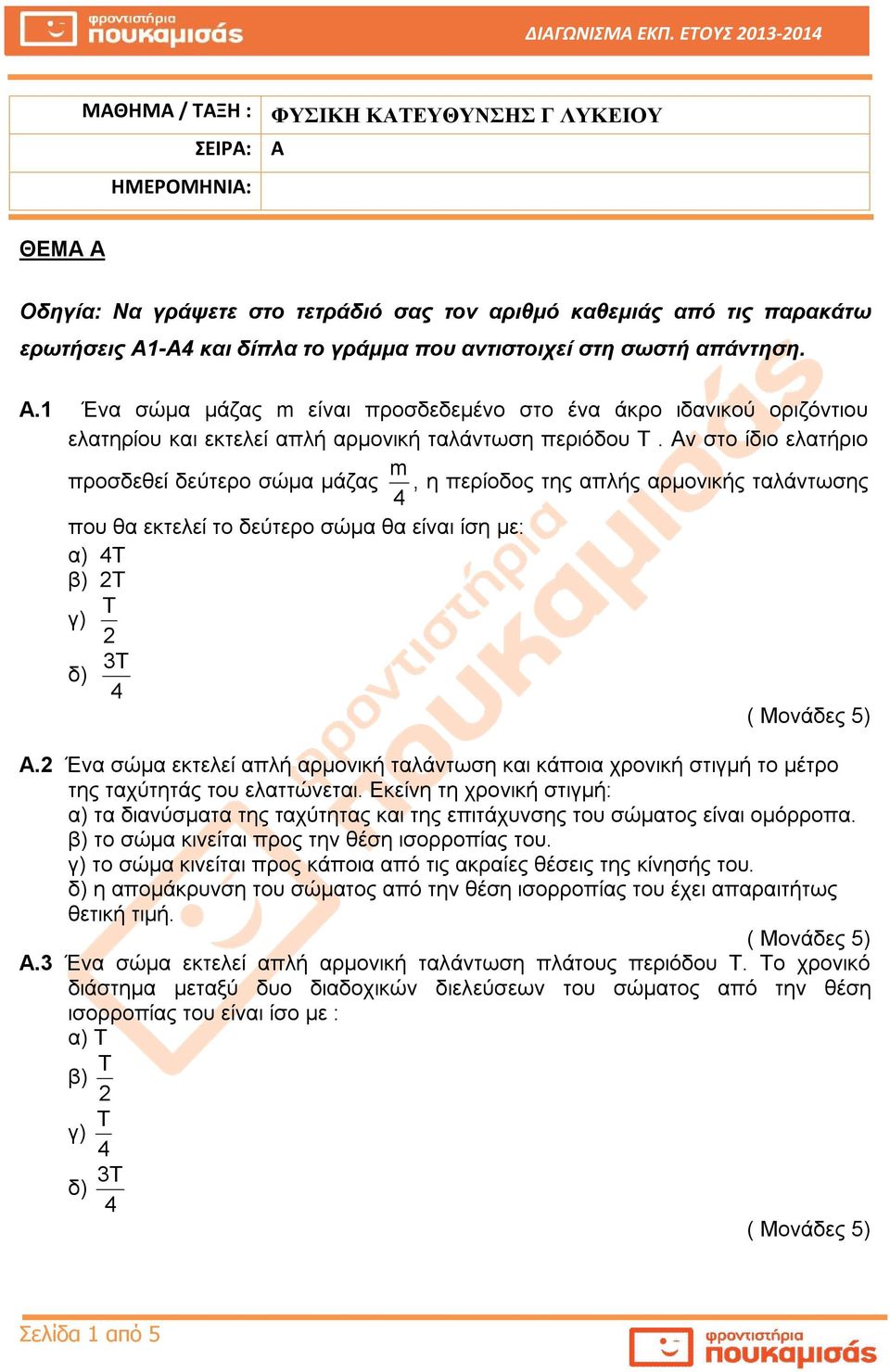 Αν στο ίδιο ελατήριο προσδεθεί δεύτερο σώμα μάζας 4 m, η περίοδος της απλής αρμονικής ταλάντωσης που θα εκτελεί το δεύτερο σώμα θα είναι ίση με: α) 4Τ β) 2Τ γ) 2 δ) 3 4 Α.