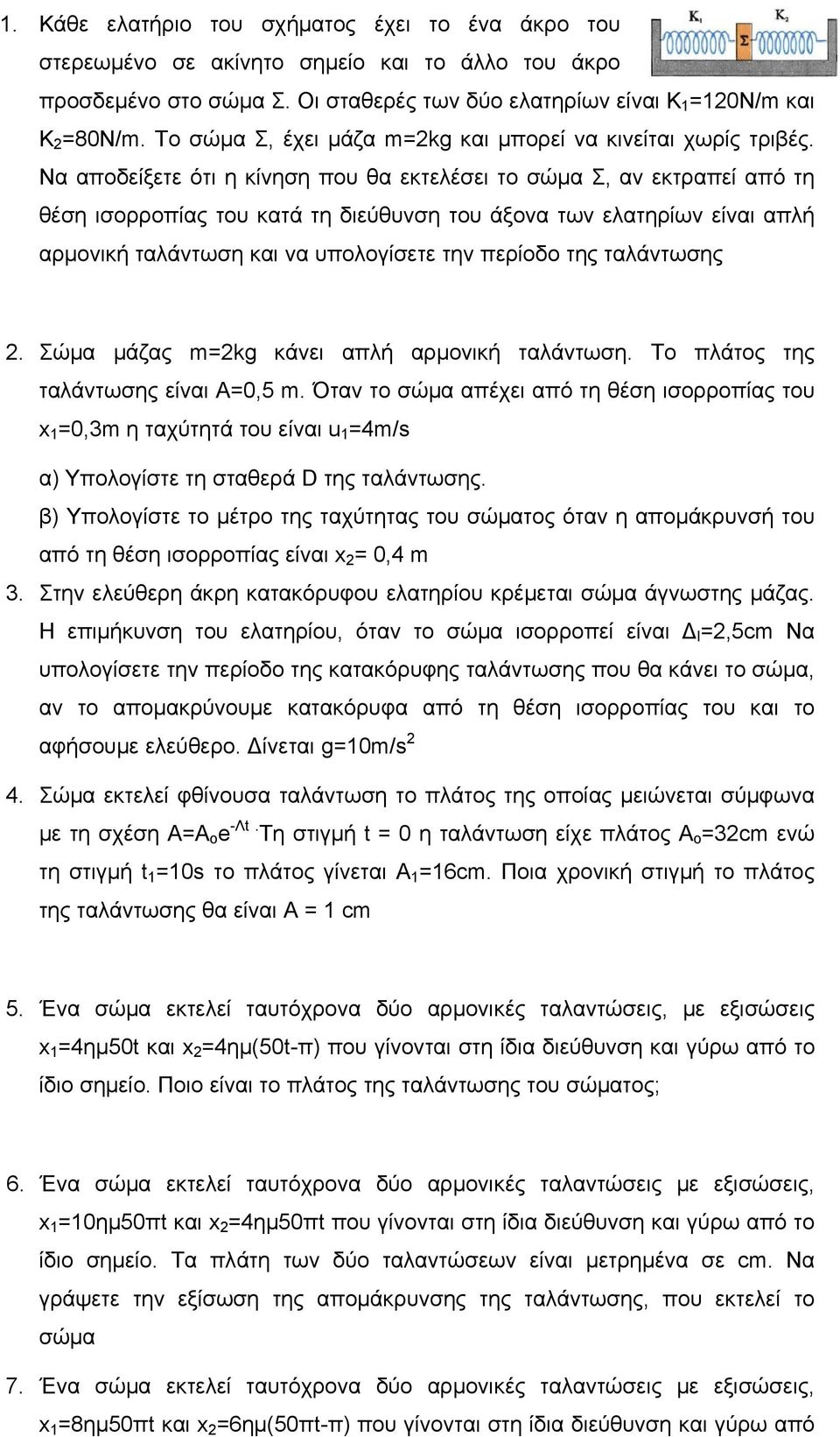 Να αποδείξετε ότι η κίνηση που θα εκτελέσει το σώμα Σ, αν εκτραπεί από τη θέση ισορροπίας του κατά τη διεύθυνση του άξονα των ελατηρίων είναι απλή αρμονική ταλάντωση και να υπολογίσετε την περίοδο