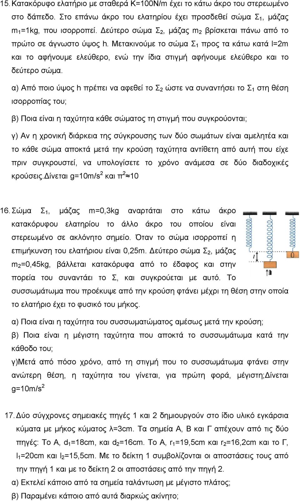 Μετακινούμε το σώμα Σ 1 προς τα κάτω κατά l=2m και το αφήνουμε ελεύθερο, ενώ την ίδια στιγμή αφήνουμε ελεύθερο και το δεύτερο σώμα.