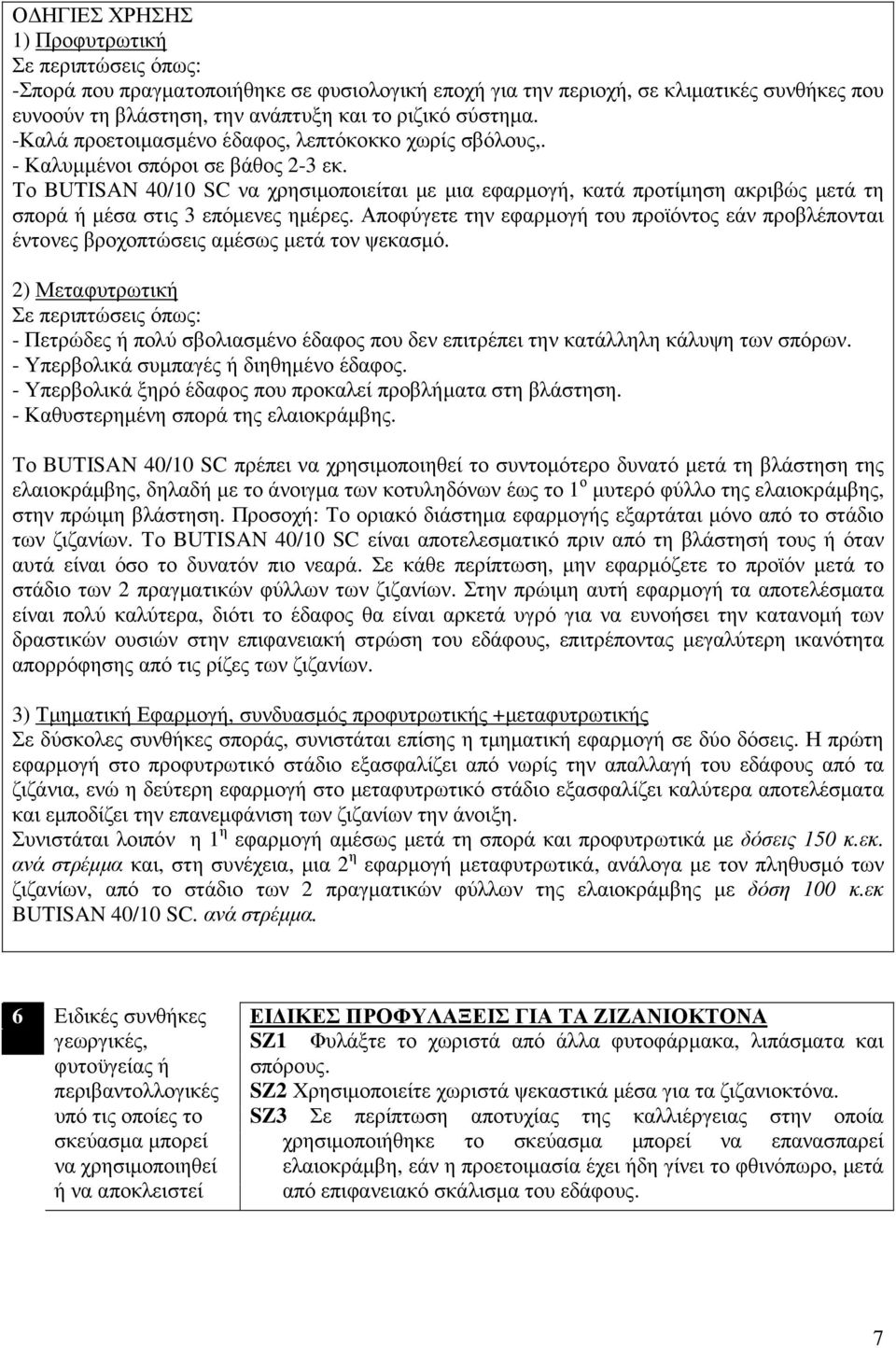 Το BUTISAN 40/10 SC να χρησιµοποιείται µε µια εφαρµογή, κατά προτίµηση ακριβώς µετά τη σπορά ή µέσα στις 3 επόµενες ηµέρες.