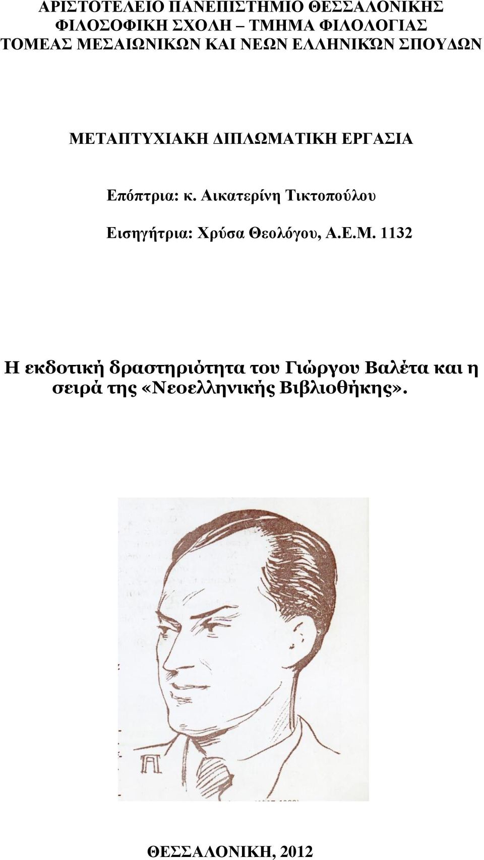 θ. Αηθαηεξίλε Σηθηνπνύινπ Δηζεγήηξηα: Υξύζα Θενιόγνπ, Α.Δ.Μ.