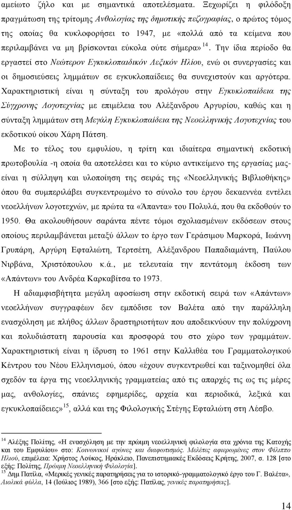 νχηε ζήκεξα» 14. Σελ ίδηα πεξίνδν ζα εξγαζηεί ζην Νεώηεξνλ Δγθπθινπαηδηθόλ Λεμηθόλ Ζιίνπ, ελψ νη ζπλεξγαζίεο θαη νη δεκνζηεχζεηο ιεκκάησλ ζε εγθπθινπαίδεηεο ζα ζπλερηζηνχλ θαη αξγφηεξα.