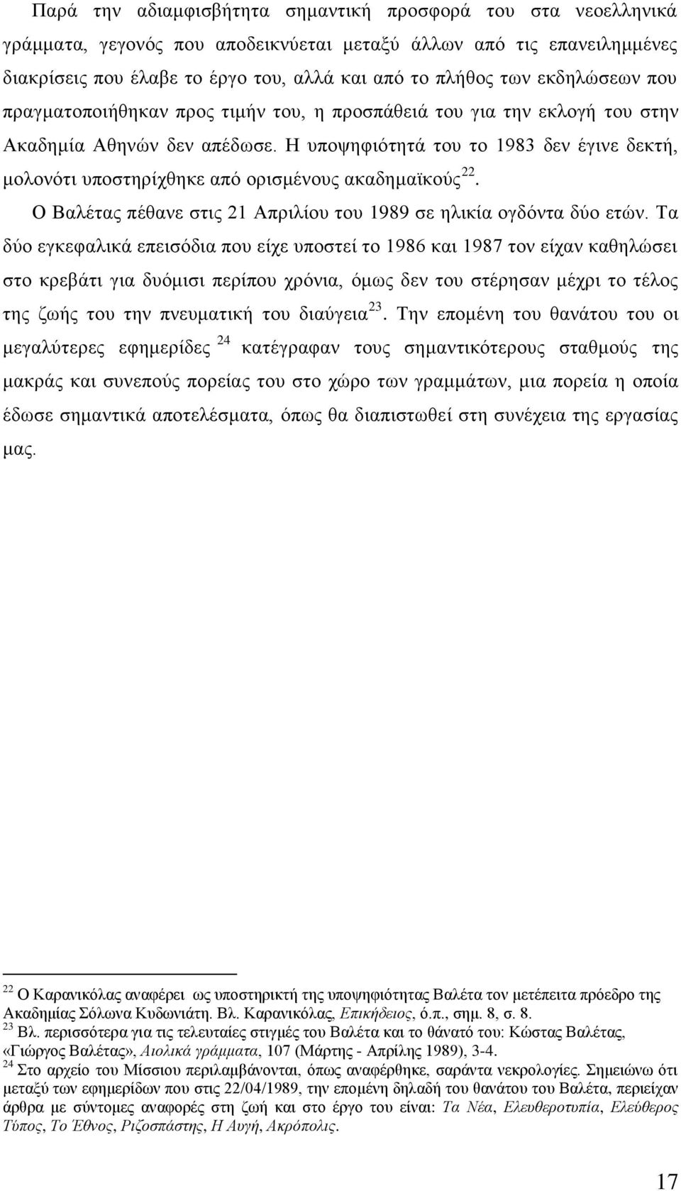 Ζ ππνςεθηφηεηά ηνπ ην 1983 δελ έγηλε δεθηή, κνινλφηη ππνζηεξίρζεθε απφ νξηζκέλνπο αθαδεκατθνχο 22. Ο Βαιέηαο πέζαλε ζηηο 21 Απξηιίνπ ηνπ 1989 ζε ειηθία νγδφληα δχν εηψλ.