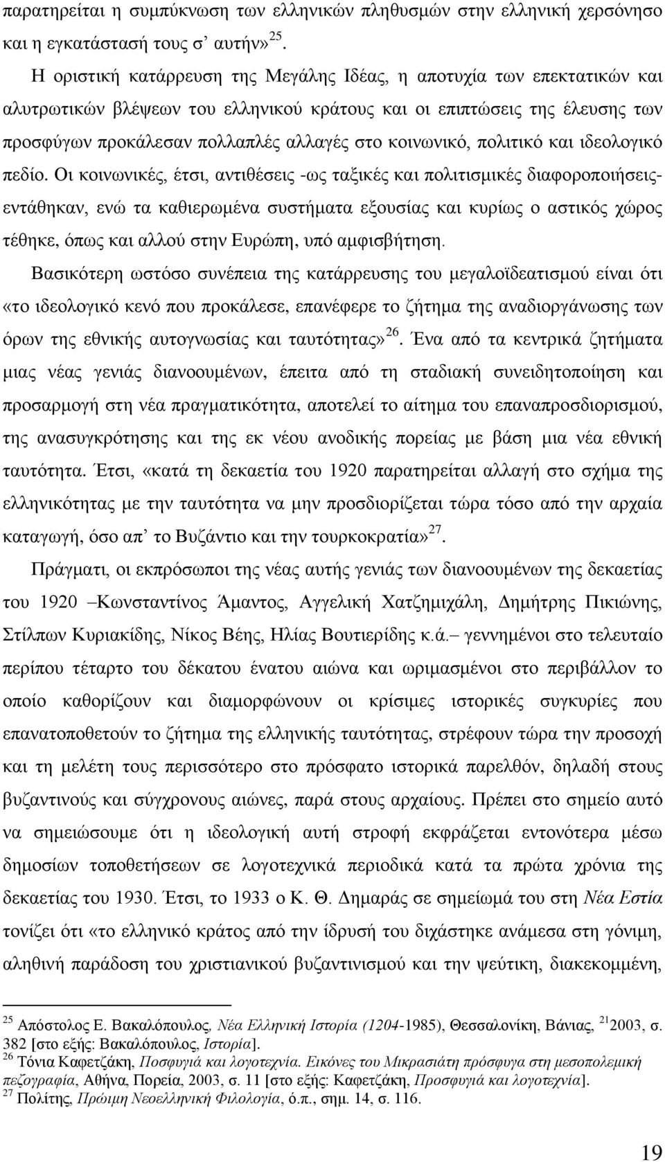 θνηλσληθφ, πνιηηηθφ θαη ηδενινγηθφ πεδίν.