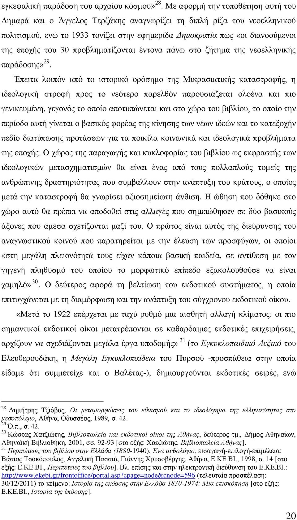ηνπ 30 πξνβιεκαηίδνληαη έληνλα πάλσ ζην δήηεκα ηεο λενειιεληθήο παξάδνζεο» 29.