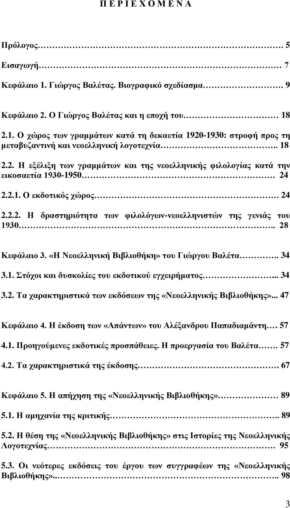. 28 Κεθάιαην 3. «Η Νενειιεληθή Βηβιηνζήθε» ηνπ Γηώξγνπ Βαιέηα.. 34 3.1. ηόρνη θαη δπζθνιίεο ηνπ εθδνηηθνύ εγρεηξήκαηνο... 34 3.2. Σα ραξαθηεξηζηηθά ηωλ εθδόζεωλ ηεο «Νενειιεληθήο Βηβιηνζήθεο».