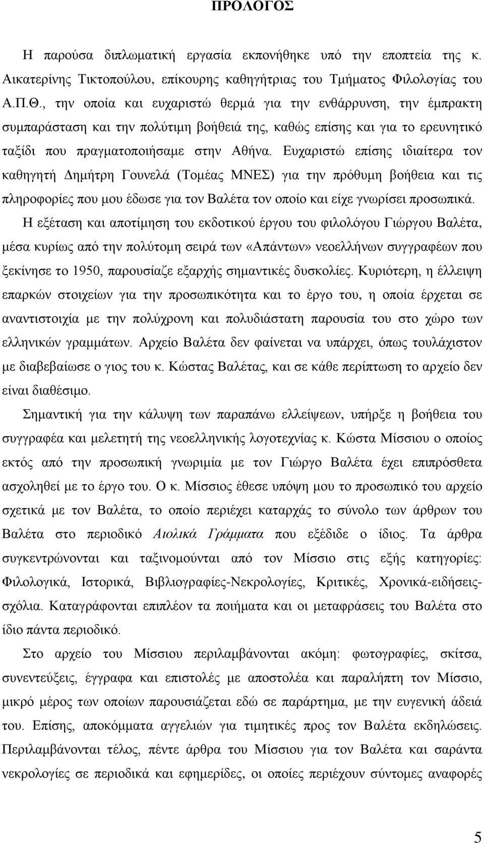 Δπραξηζηψ επίζεο ηδηαίηεξα ηνλ θαζεγεηή Γεκήηξε Γνπλειά (Σνκέαο ΜΝΔ) γηα ηελ πξφζπκε βνήζεηα θαη ηηο πιεξνθνξίεο πνπ κνπ έδσζε γηα ηνλ Βαιέηα ηνλ νπνίν θαη είρε γλσξίζεη πξνζσπηθά.