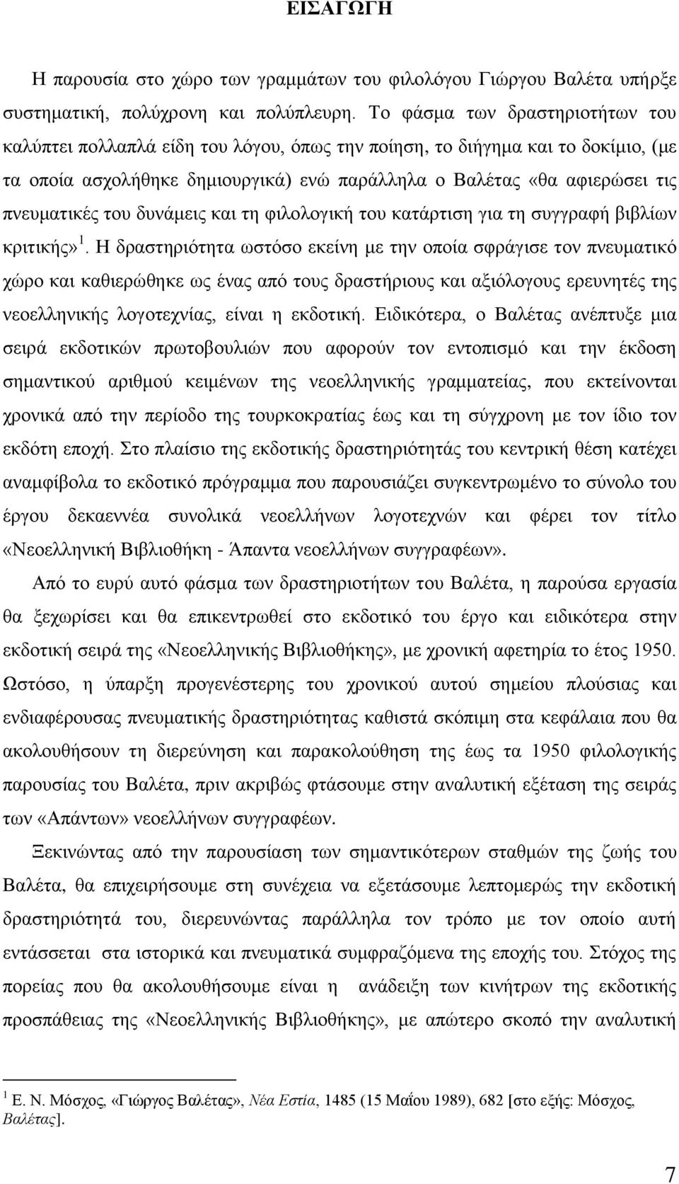 πλεπκαηηθέο ηνπ δπλάκεηο θαη ηε θηινινγηθή ηνπ θαηάξηηζε γηα ηε ζπγγξαθή βηβιίσλ θξηηηθήο» 1.
