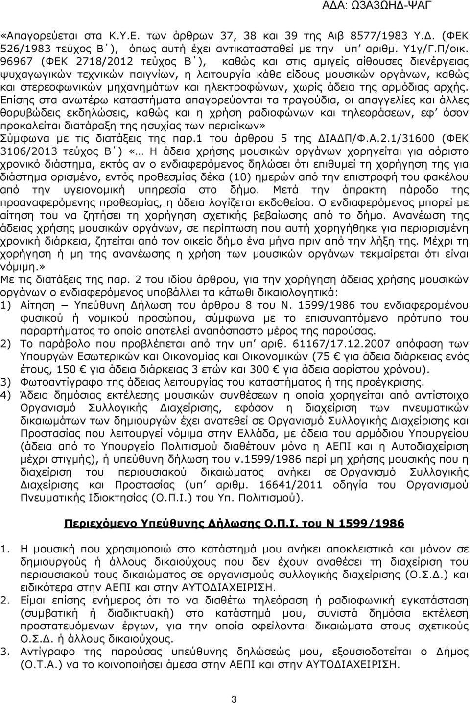 ηλεκτροφώνων, χωρίς άδεια της αρµόδιας αρχής.