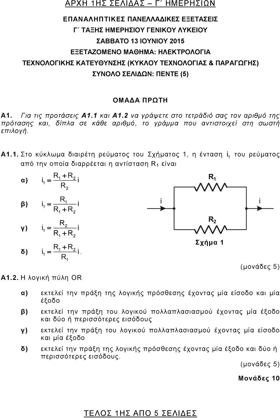 να γράψετε στο τετράδιό σας τον αριθμό της πρότασης και, δίπλα σε κάθε αριθμό, το γράμμα που αντιστοιχεί στη σωστή επιλογή. A.