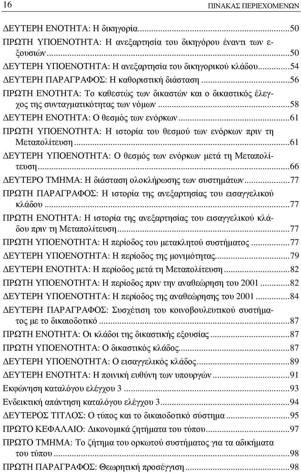 ..61 ΠΡΩΤΗ ΥΠΟΕΝΟΤΗΤΑ: Η ιστορία του θεσμού των ενόρκων πριν τη Μεταπολίτευση...61 ΔΕΥΤΕΡΗ ΥΠΟΕΝΟΤΗΤΑ: Ο θεσμός των ενόρκων μετά τη Μεταπολίτευση.