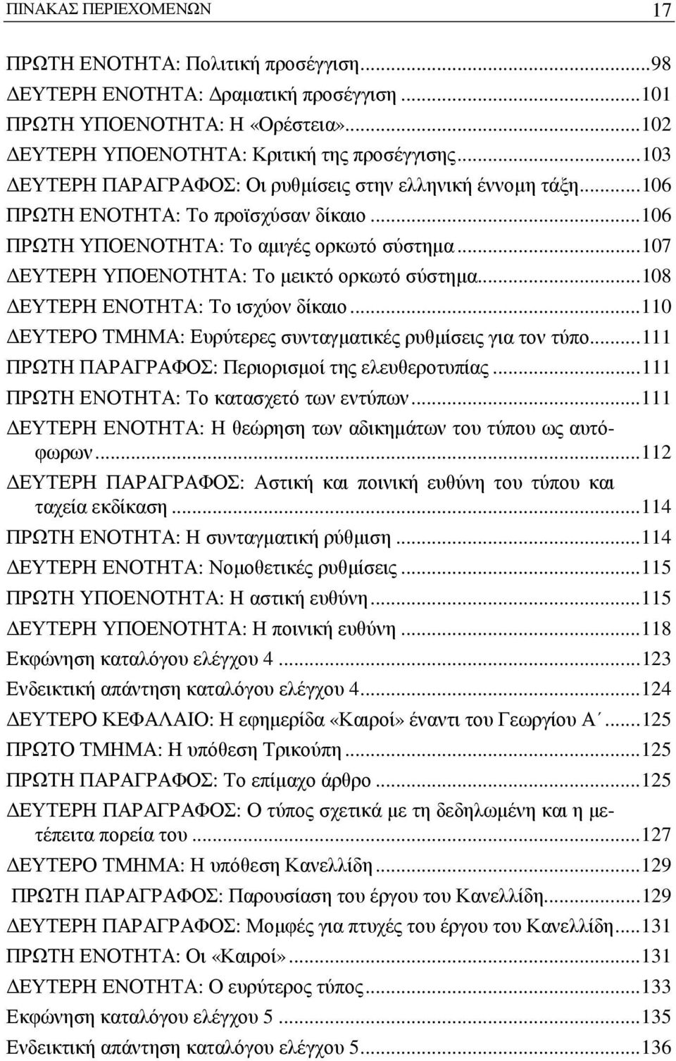 ..107 ΔΕΥΤΕΡΗ ΥΠΟΕΝΟΤΗΤΑ: Το μεικτό ορκωτό σύστημα...108 ΔΕΥΤΕΡΗ ΕΝΟΤΗΤΑ: Το ισχύον δίκαιο...110 ΔΕΥΤΕΡΟ ΤΜΗΜΑ: Ευρύτερες συνταγματικές ρυθμίσεις για τον τύπο.