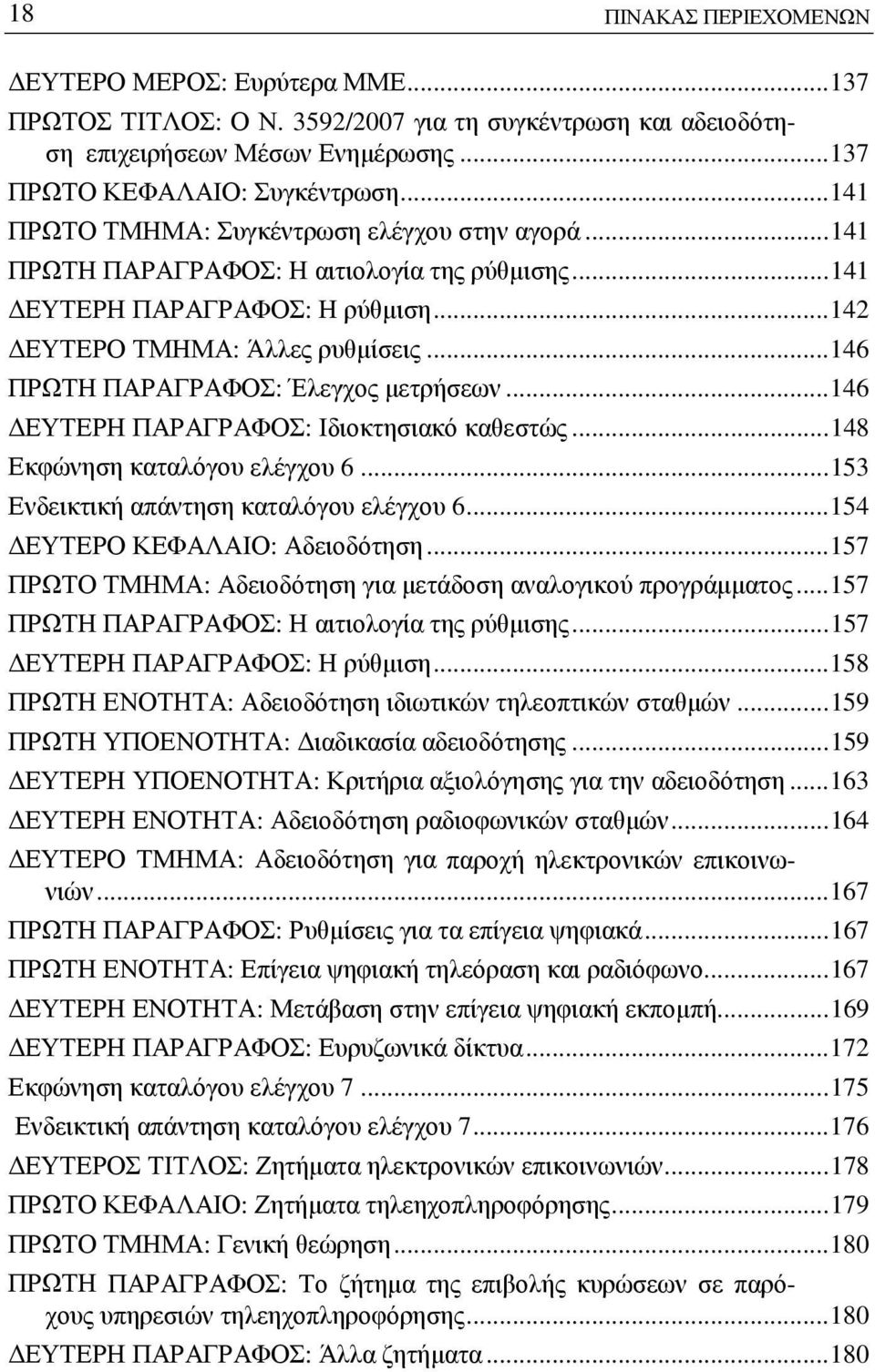 ..146 ΠΡΩΤΗ ΠΑΡΑΓΡΑΦΟΣ: Έλεγχος μετρήσεων...146 ΔΕΥΤΕΡΗ ΠΑΡΑΓΡΑΦΟΣ: Ιδιοκτησιακό καθεστώς...148 Εκφώνηση καταλόγου ελέγχου 6...153 Ενδεικτική απάντηση καταλόγου ελέγχου 6.