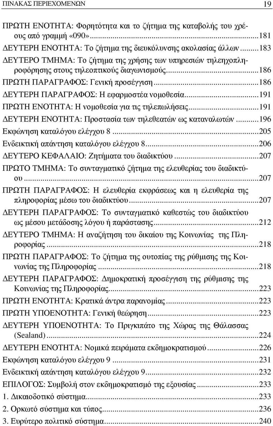 ..191 ΠΡΩΤΗ ΕΝΟΤΗΤΑ: Η νομοθεσία για τις τηλεπωλήσεις...191 ΔΕΥΤΕΡΗ ΕΝΟΤΗΤΑ: Προστασία των τηλεθεατών ως καταναλωτών...196 Εκφώνηση καταλόγου ελέγχου 8...205 Ενδεικτική απάντηση καταλόγου ελέγχου 8.