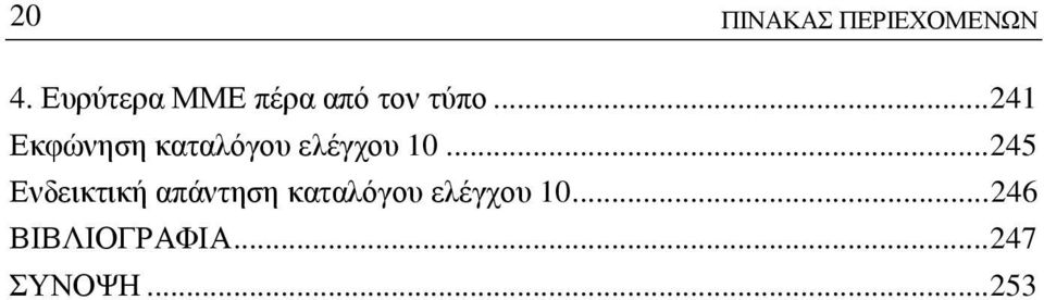 ..245 Ενδεικτική απάντηση καταλόγου