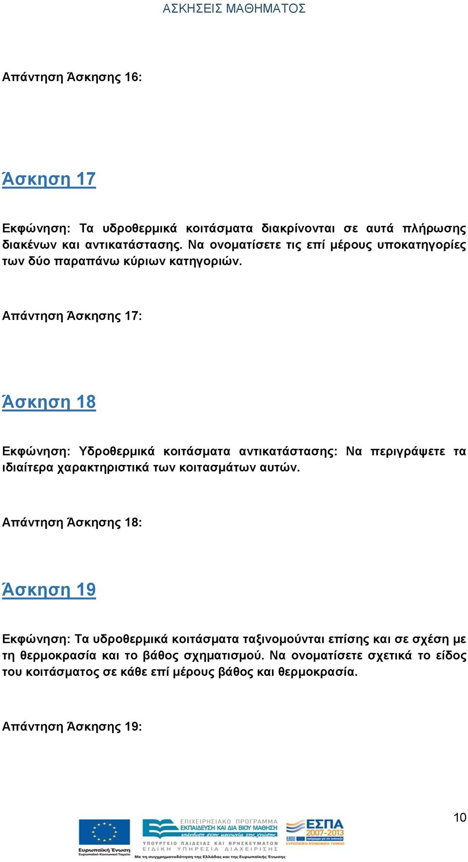 Απάντηση Άσκησης 17: Άσκηση 18 Εκφώνηση: Υδροθερμικά κοιτάσματα αντικατάστασης: Να περιγράψετε τα ιδιαίτερα χαρακτηριστικά των κοιτασμάτων αυτών.