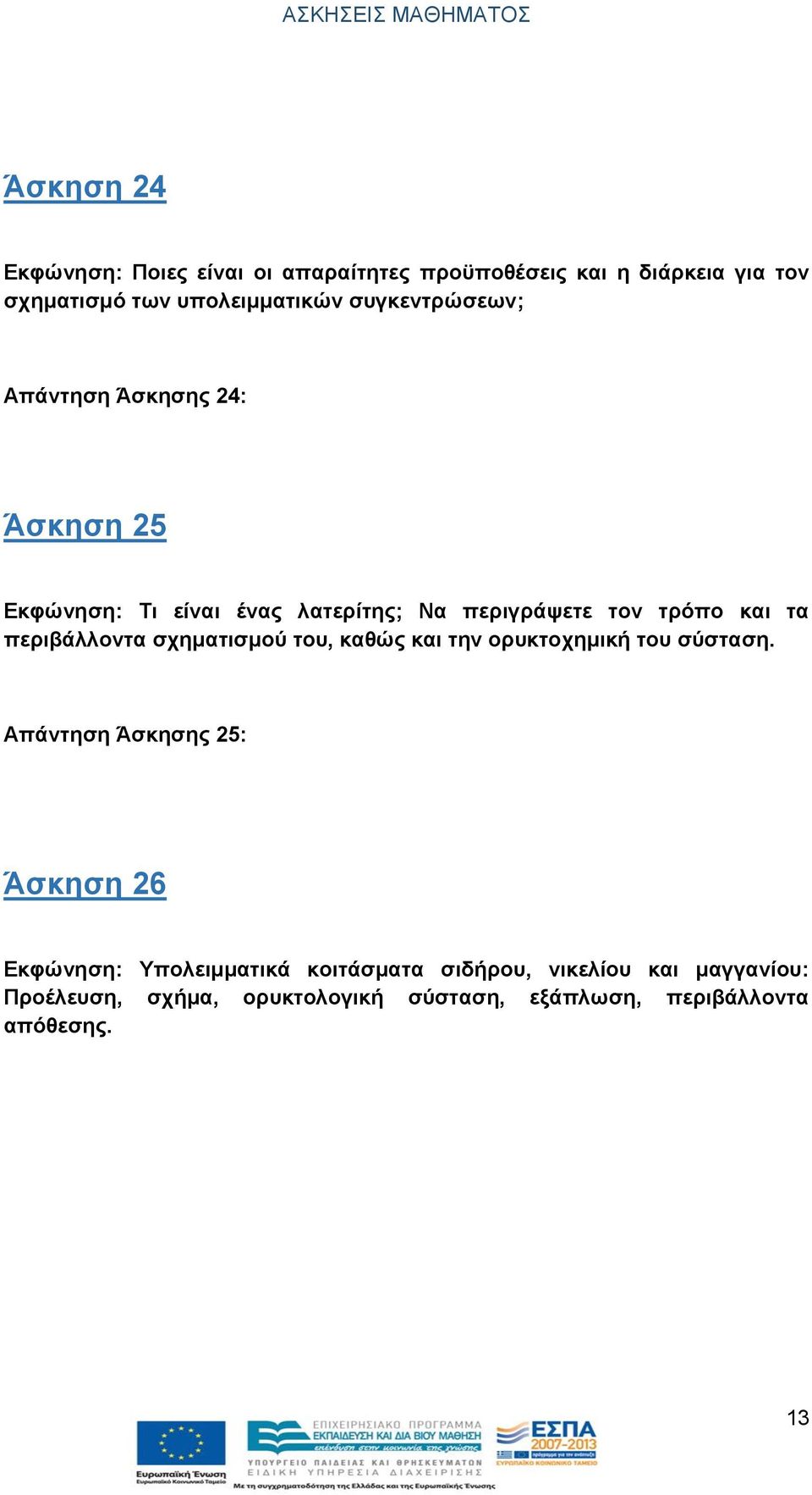 περιβάλλοντα σχηματισμού του, καθώς και την ορυκτοχημική του σύσταση.