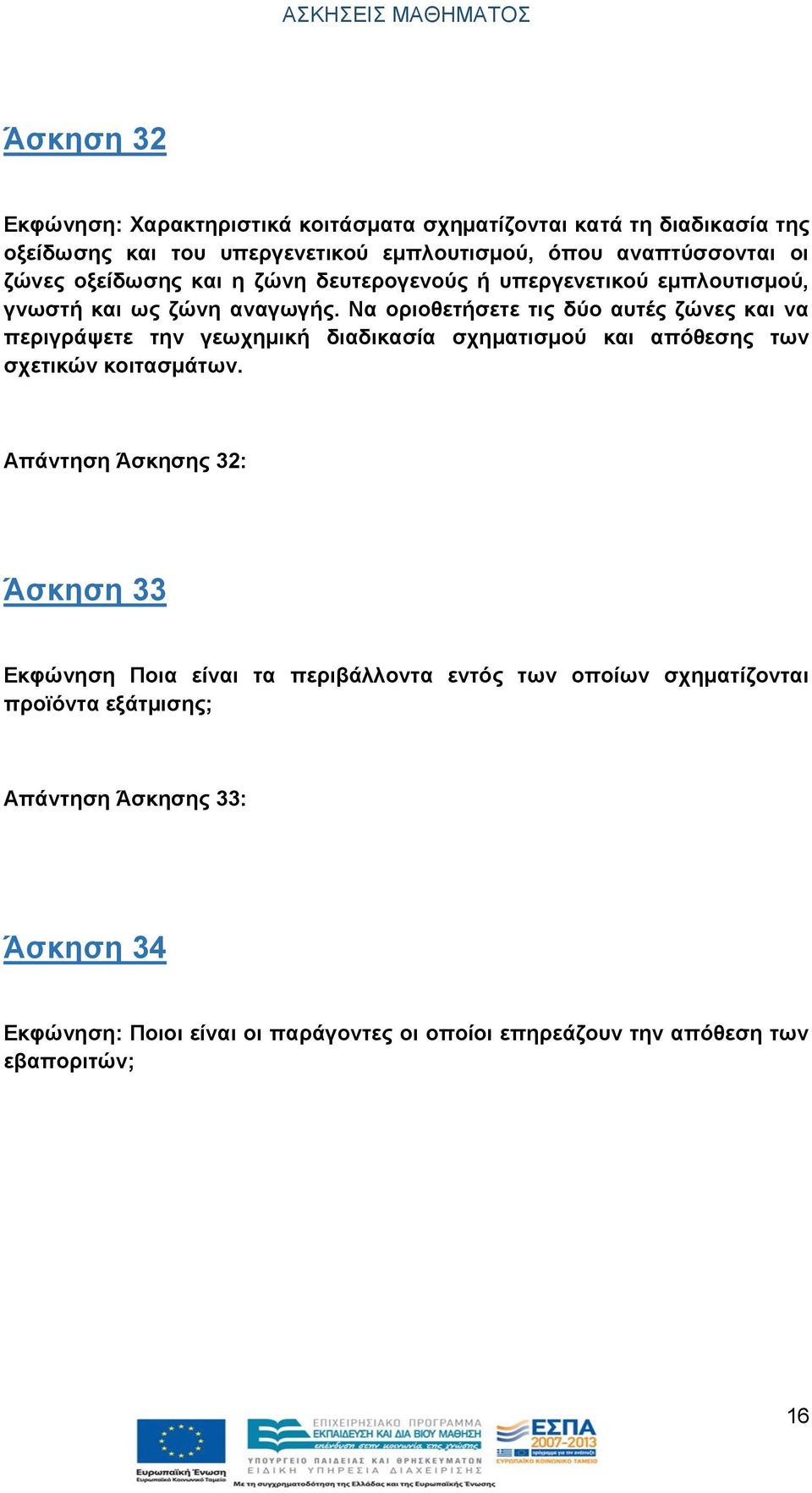 Να οριοθετήσετε τις δύο αυτές ζώνες και να περιγράψετε την γεωχημική διαδικασία σχηματισμού και απόθεσης των σχετικών κοιτασμάτων.