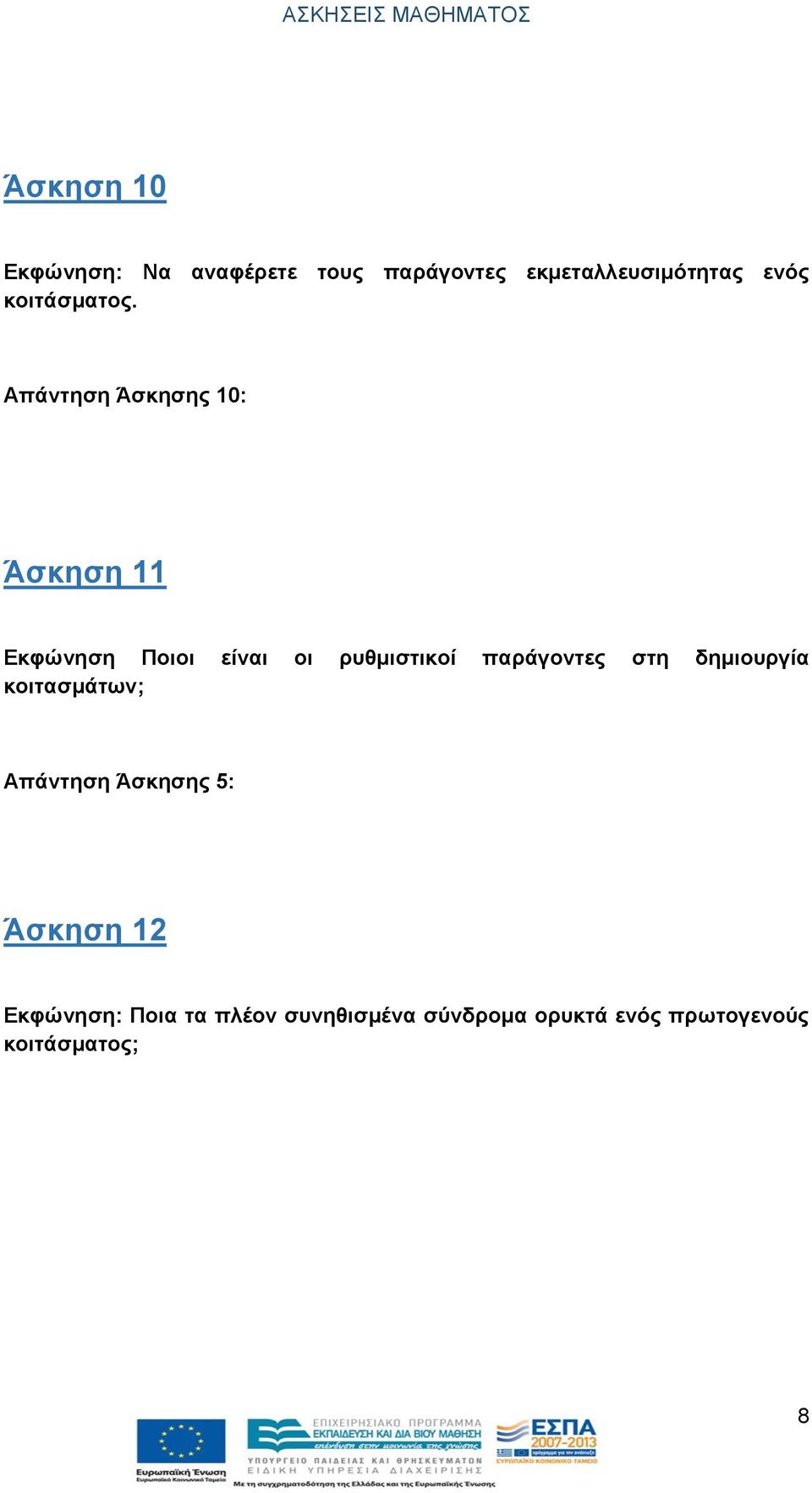 Απάντηση Άσκησης 10: Άσκηση 11 Εκφώνηση Ποιοι είναι οι ρυθμιστικοί