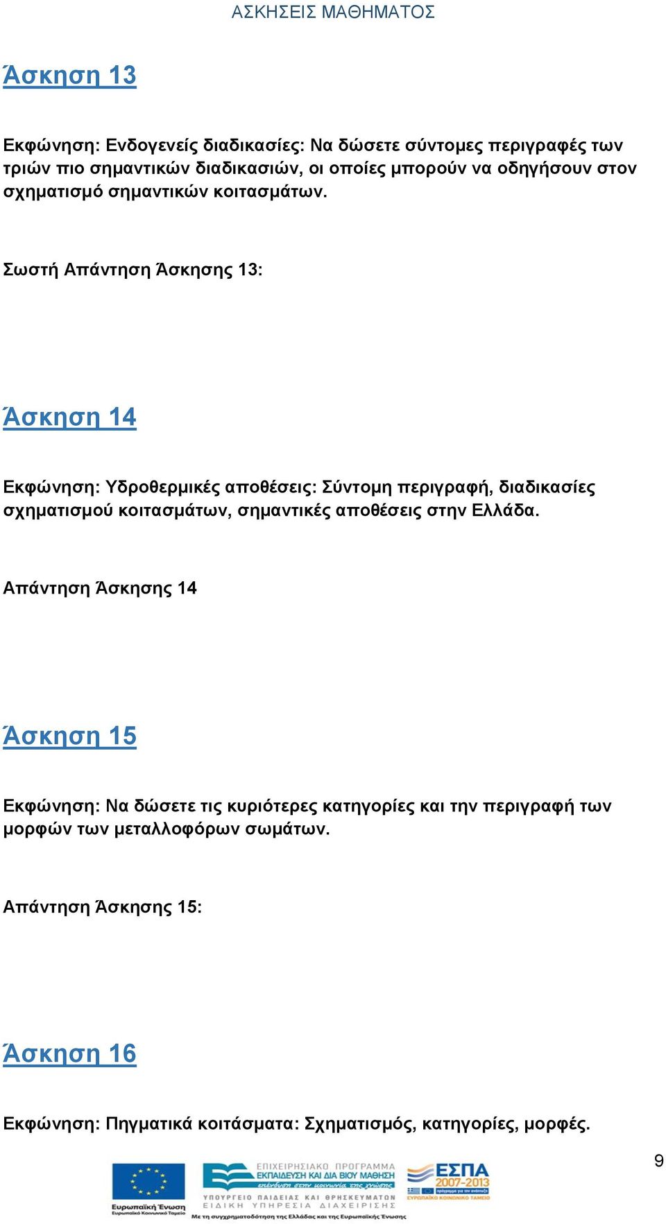 Σωστή Απάντηση Άσκησης 13: Άσκηση 14 Εκφώνηση: Υδροθερμικές αποθέσεις: Σύντομη περιγραφή, διαδικασίες σχηματισμού κοιτασμάτων, σημαντικές