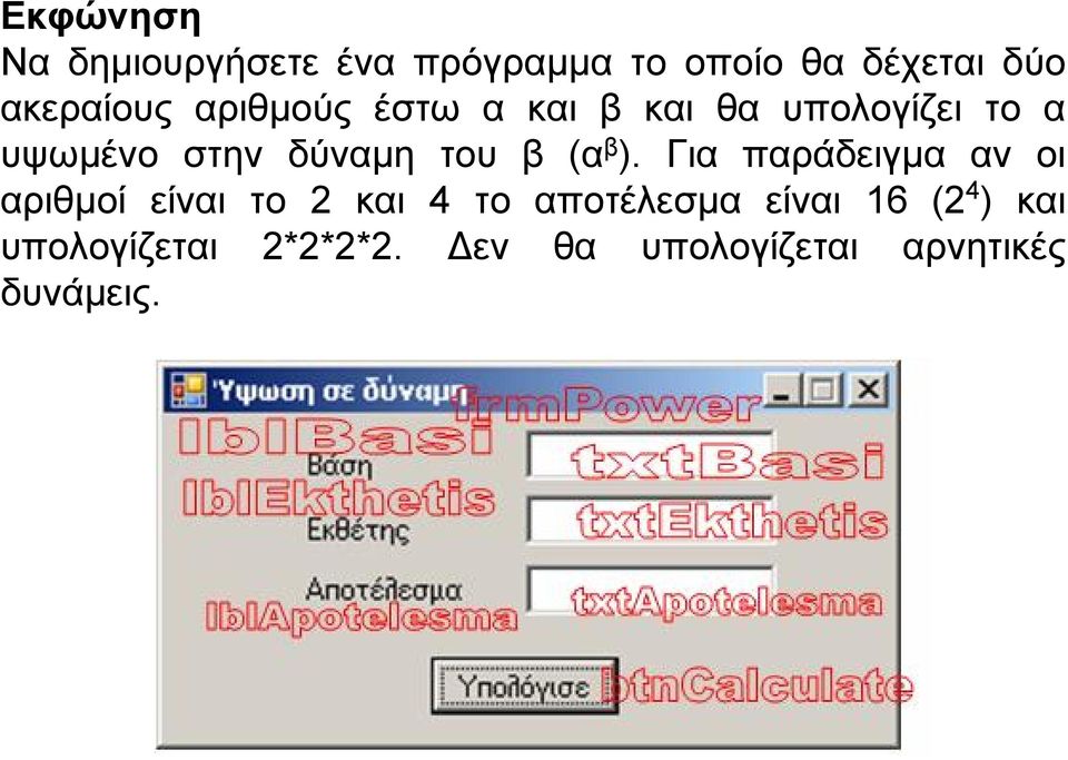 β ). Για παράδειγμα αν οι αριθμοί είναι το 2 και 4 το αποτέλεσμα είναι 16