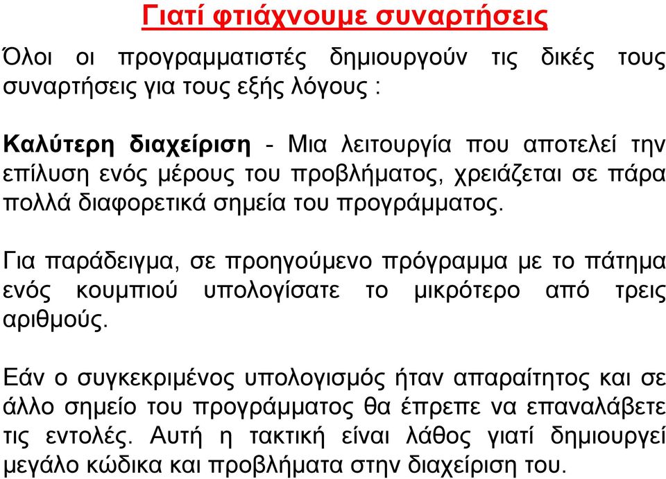Για παράδειγμα, σε προηγούμενο πρόγραμμα με το πάτημα ενός κουμπιού υπολογίσατε το μικρότερο από τρεις αριθμούς.