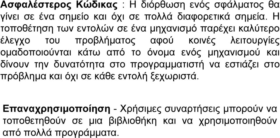 κάτω από το όνομα ενός μηχανισμού και δίνουν την δυνατότητα στο προγραμματιστή να εστιάζει στο πρόβλημα και όχι σε κάθε