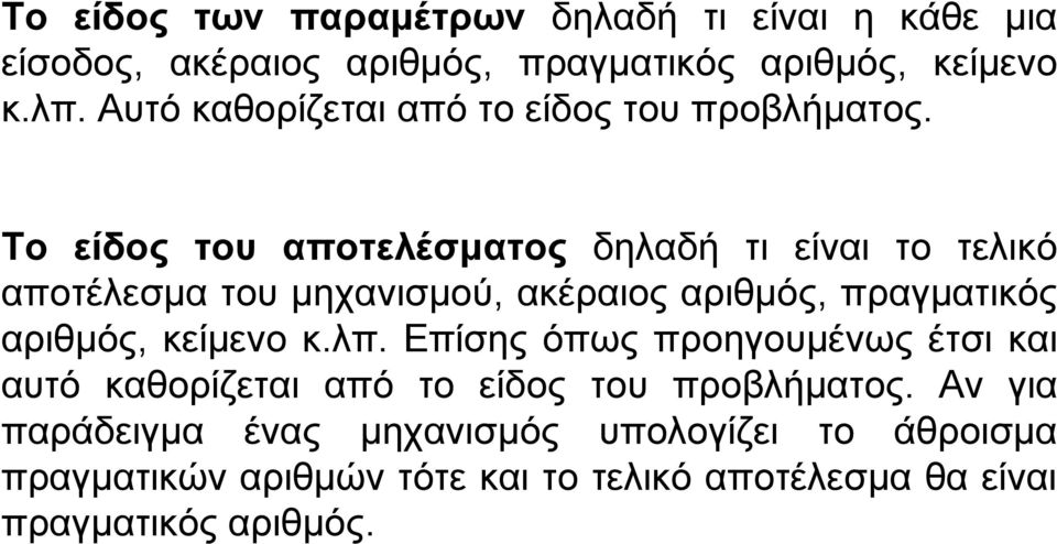 Το είδος του αποτελέσματος δηλαδή τι είναι το τελικό αποτέλεσμα του μηχανισμού, ακέραιος αριθμός, πραγματικός αριθμός, κείμενο