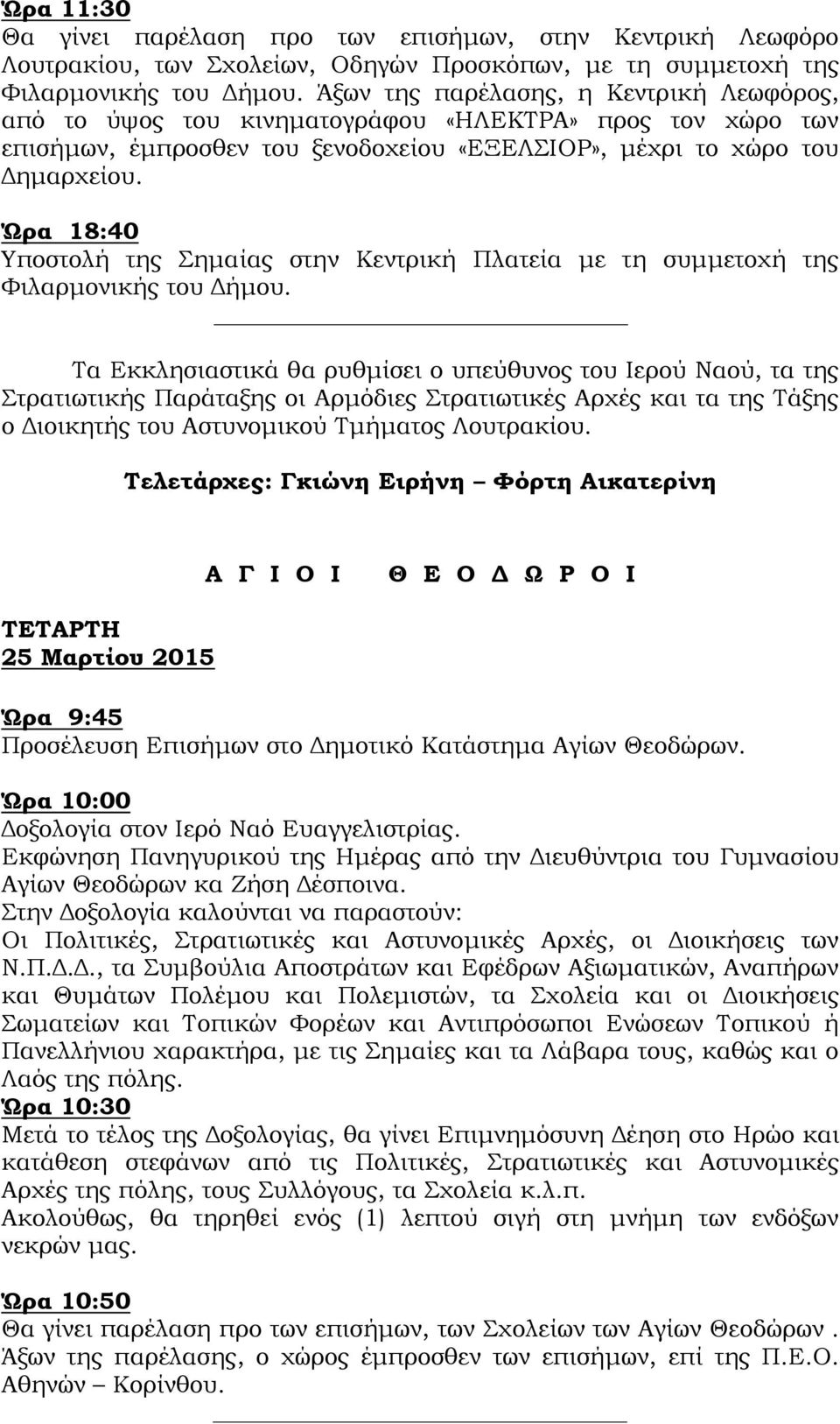 Ώρα 18:40 Τποστολή της ημαίας στην Κεντρική Πλατεία με τη συμμετοχή της Υιλαρμονικής του Δήμου.