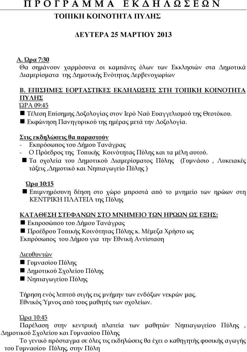 Στις εκδηλώσεις θα αραστούν - Εκ ρόσω ος του ήµου Τανάγρας - Ο Πρόεδρος της Το ικής Κοινότητας Πύλης και τα µέλη αυτού.