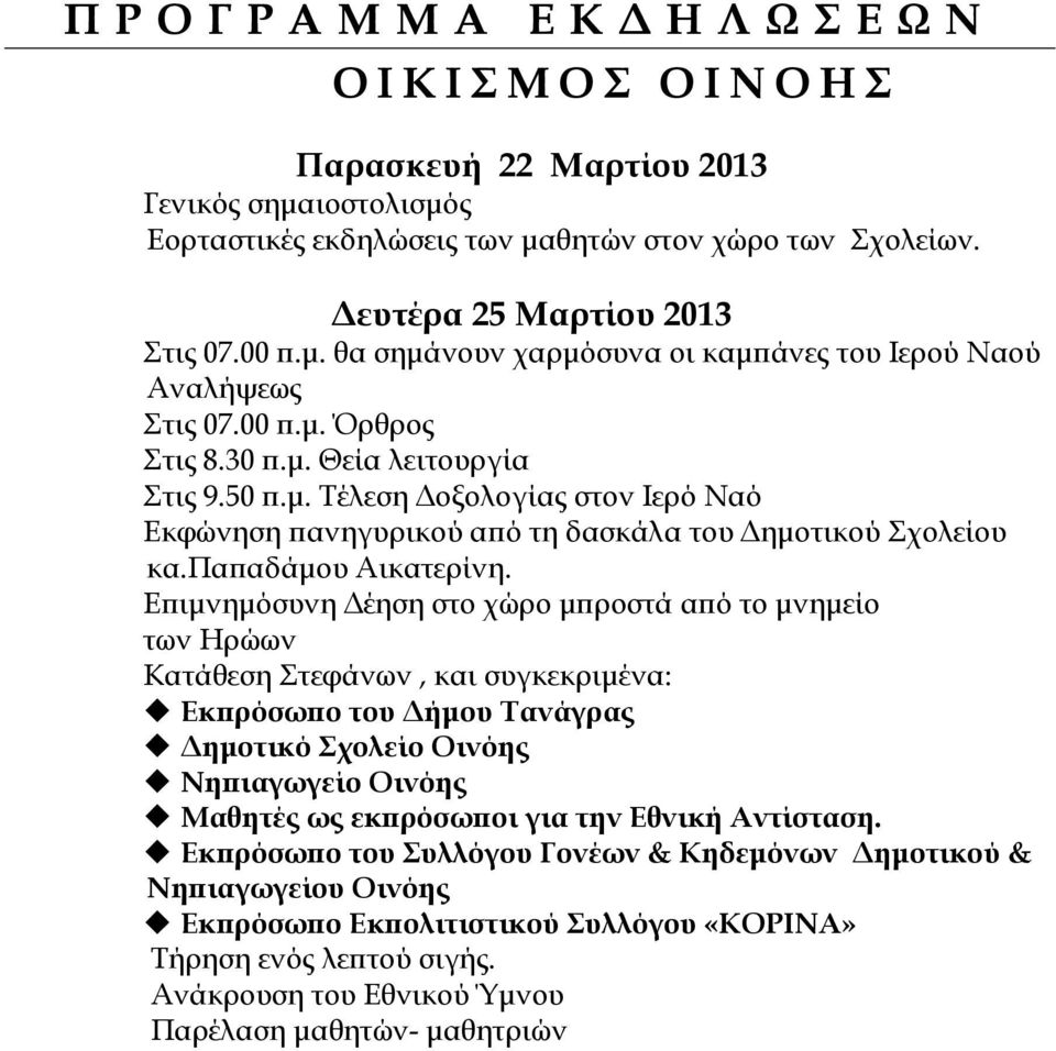 Ε ιµνηµόσυνη έηση στο χώρο µ ροστά α ό το µνηµείο των Ηρώων Κατάθεση Στεφάνων, και συγκεκριµένα: Εκ ρόσω ο του ήµου Τανάγρας ηµοτικό Σχολείο Οινόης Νη ιαγωγείο Οινόης Μαθητές ως εκ ρόσω