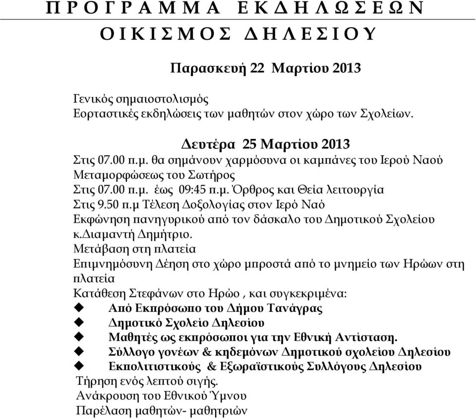 Μετάβαση στη λατεία Ε ιµνηµόσυνη έηση στο χώρο µ ροστά α ό το µνηµείο των Ηρώων στη λατεία Κατάθεση Στεφάνων στο Ηρώο, και συγκεκριµένα: Α ό Εκ ρόσω ο του ήµου Τανάγρας ηµοτικό Σχολείο ηλεσίου