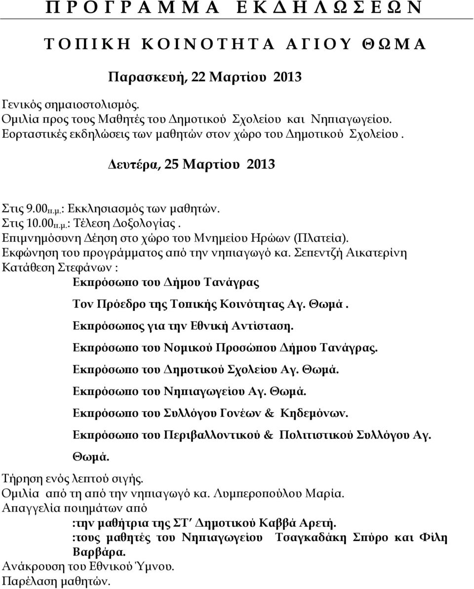 Ε ιµνηµόσυνη έηση στο χώρο του Μνηµείου Ηρώων (Πλατεία). Εκφώνηση του ρογράµµατος α ό την νη ιαγωγό κα.