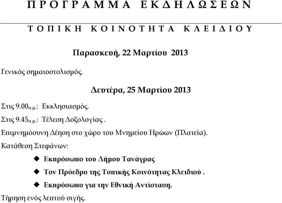 Ε ιµνηµόσυνη έηση στο χώρο του Μνηµείου Ηρώων (Πλατεία).