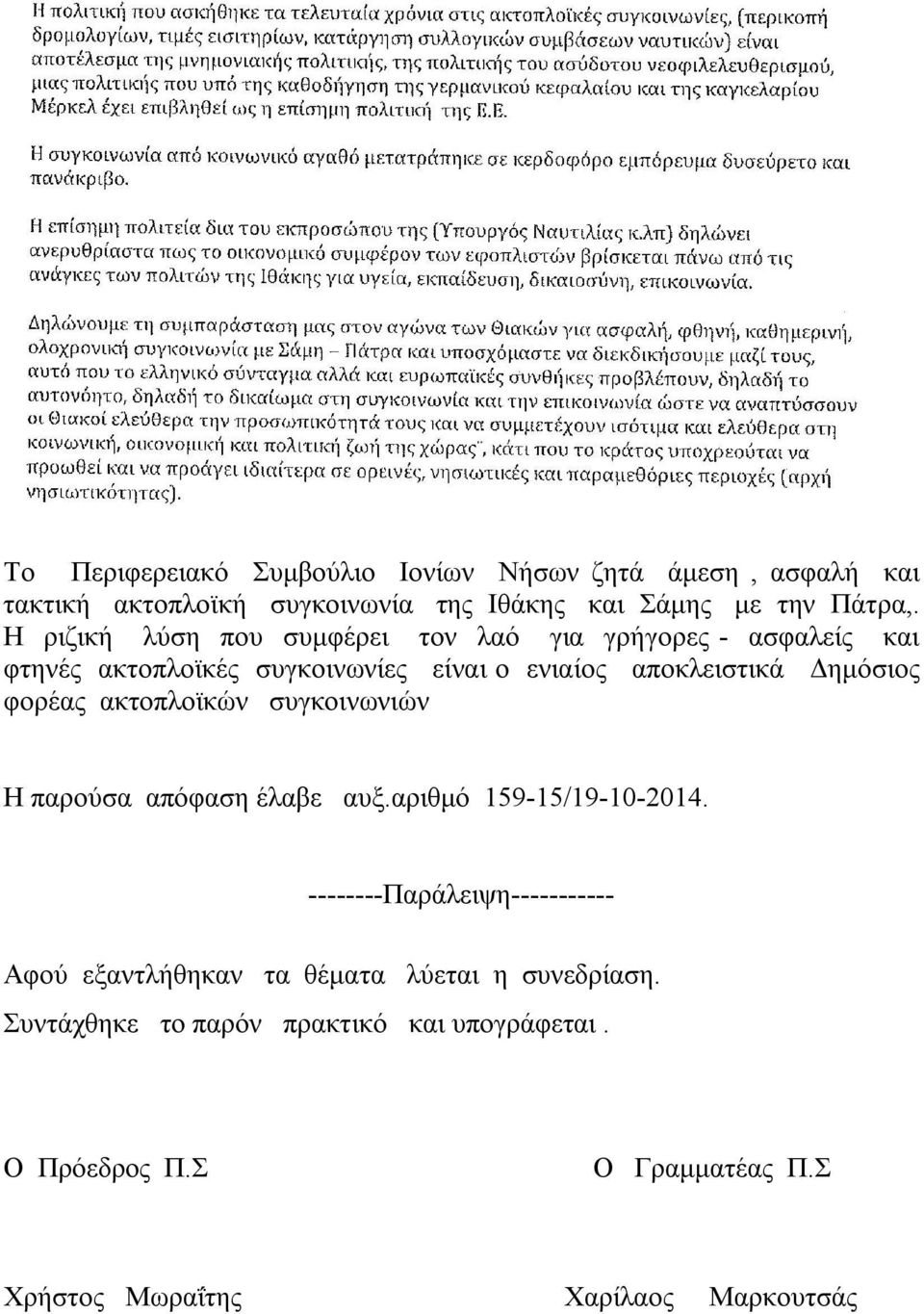 φορέας ακτοπλοϊκών συγκοινωνιών Η παρούσα απόφαση έλαβε αυξ.αριθμό 159-15/19-10-2014.