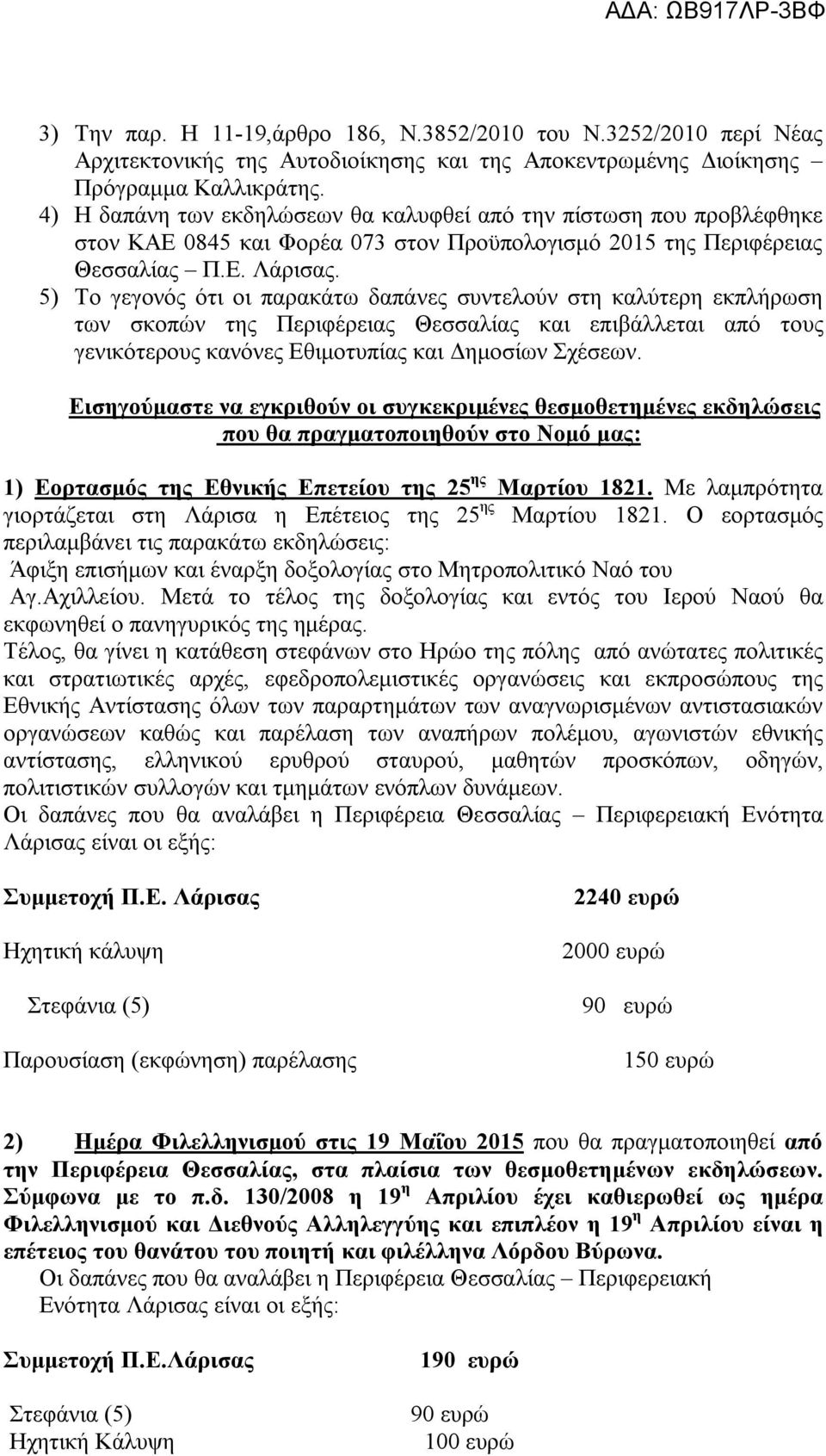 5) Το γεγονός ότι οι παρακάτω δαπάνες συντελούν στη καλύτερη εκπλήρωση των σκοπών της Περιφέρειας Θεσσαλίας και επιβάλλεται από τους γενικότερους κανόνες Εθιμοτυπίας και Δημοσίων Σχέσεων.