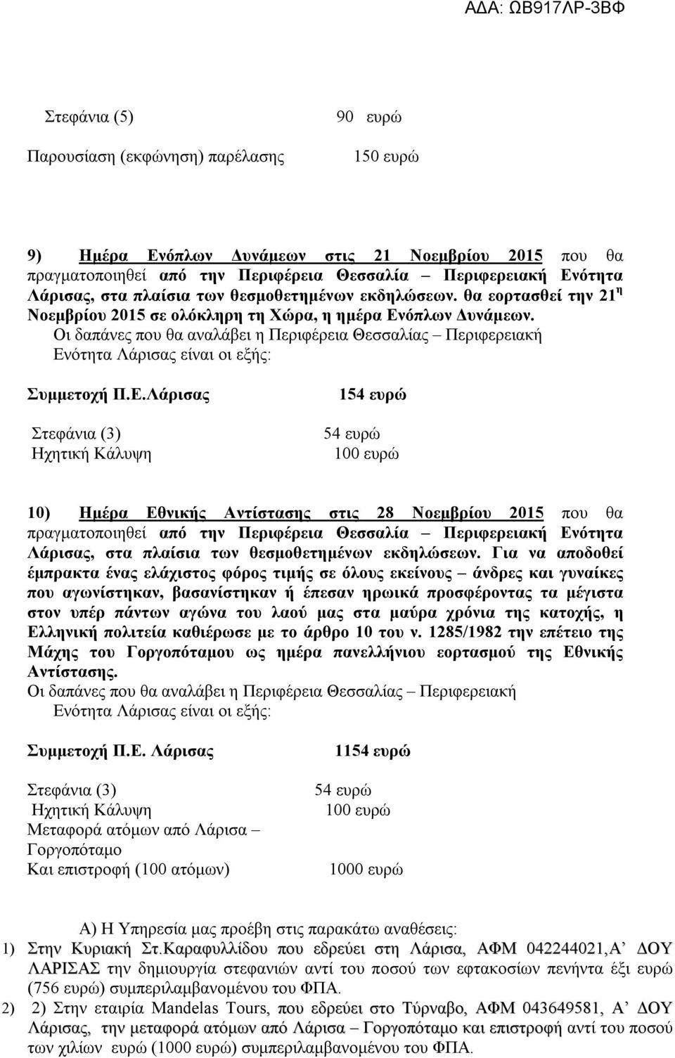 Στεφάνια (3) 154 ευρώ 54 ευρώ 10) Ημέρα Εθνικής Αντίστασης στις 28 Νοεμβρίου 2015 που θα πραγματοποιηθεί από την Περιφέρεια Θεσσαλία Περιφερειακή Ενότητα Λάρισας, στα πλαίσια των θεσμοθετημένων