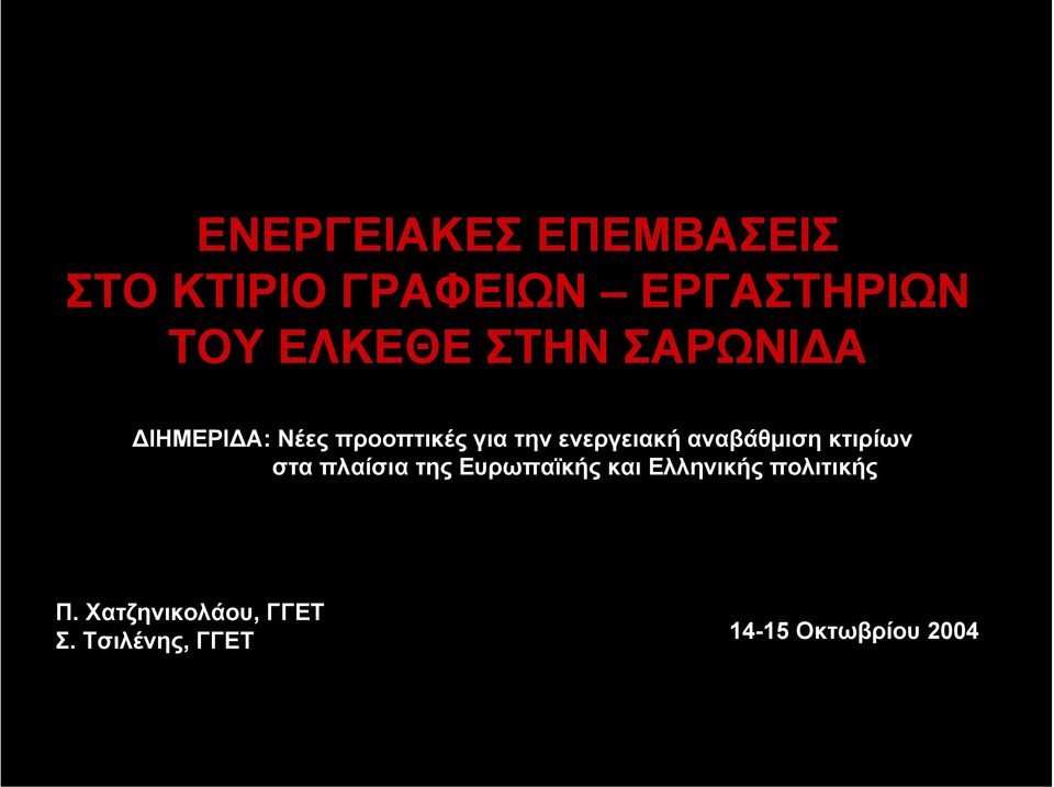 ενεργειακή αναβάθµιση κτιρίων στα πλαίσια της Ευρωπαϊκής και