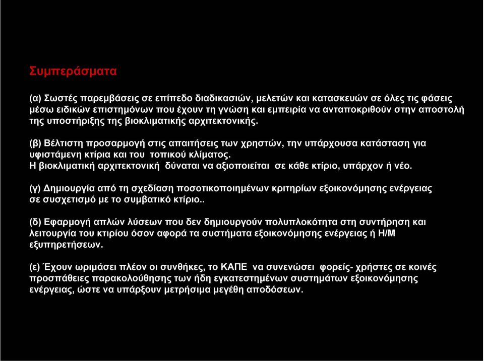 Η βιοκλιµατική αρχιτεκτονική δύναται να αξιοποιείται σε κάθε κτίριο, υπάρχον ή νέο.