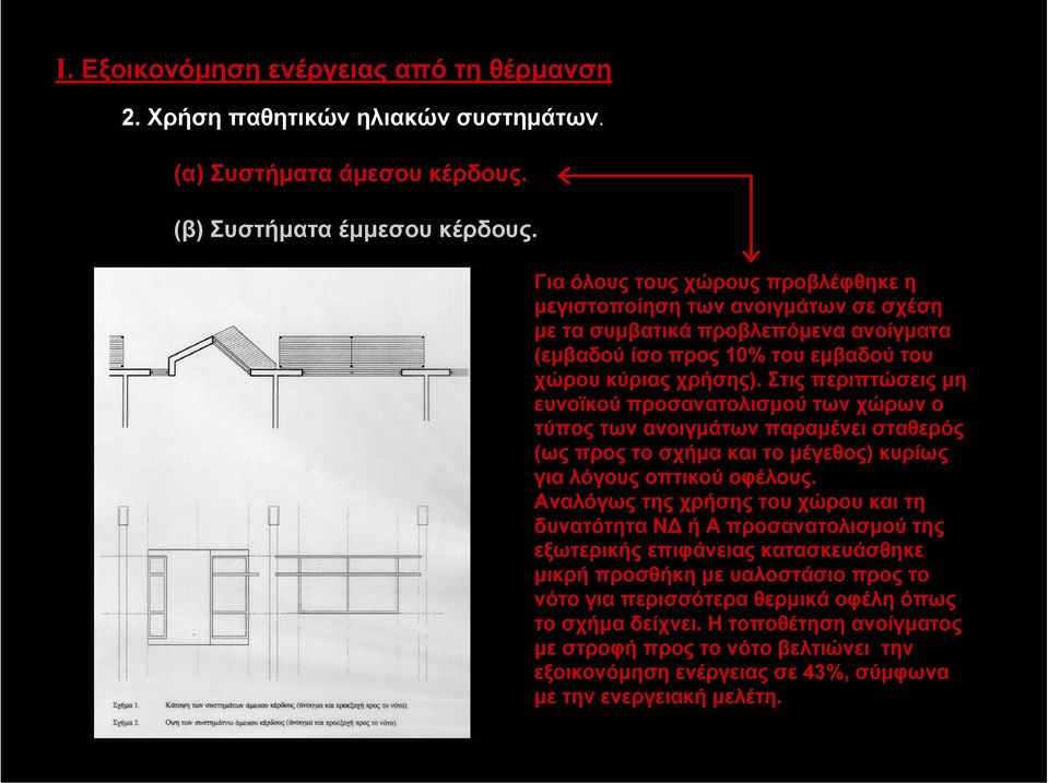 Στις περιπτώσεις µη ευνοϊκού προσανατολισµού των χώρων ο τύπος των ανοιγµάτων παραµένει σταθερός (ως προς το σχήµα και το µέγεθος) κυρίως για λόγους οπτικού οφέλους.