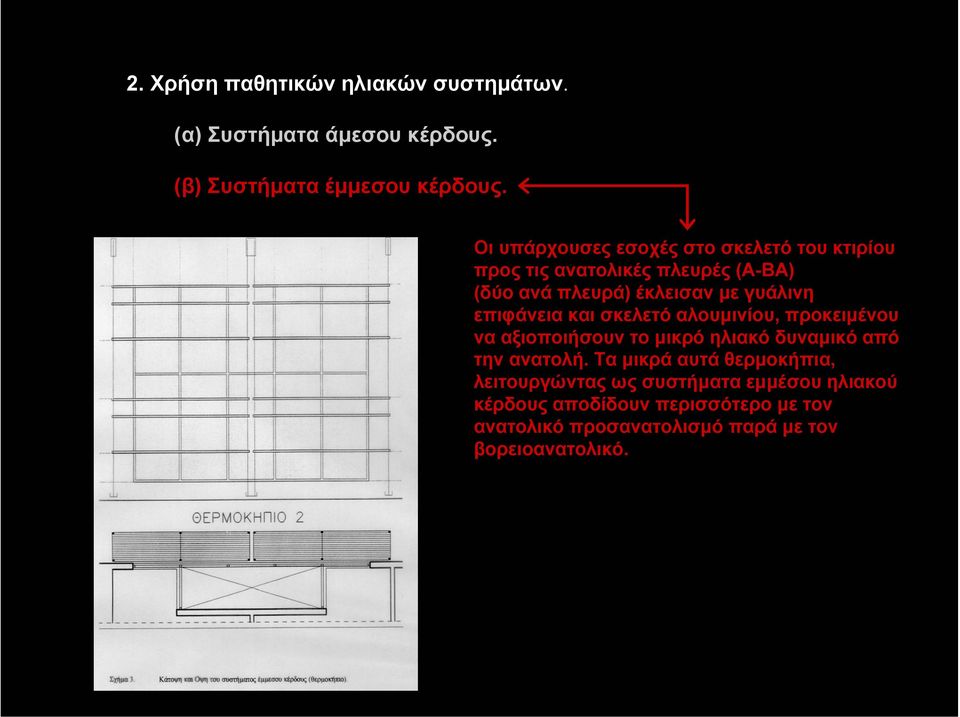 επιφάνεια και σκελετό αλουµινίου, προκειµένου να αξιοποιήσουν το µικρό ηλιακό δυναµικό από την ανατολή.