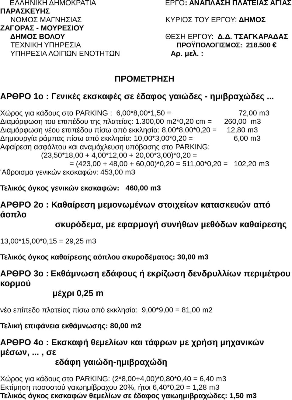 .. Χώρος για κάδους στο PARKING : 6,00*8,00*1,50 = 72,00 m3 Διαμόρφωση του επιπέδου της πλατείας: 1.