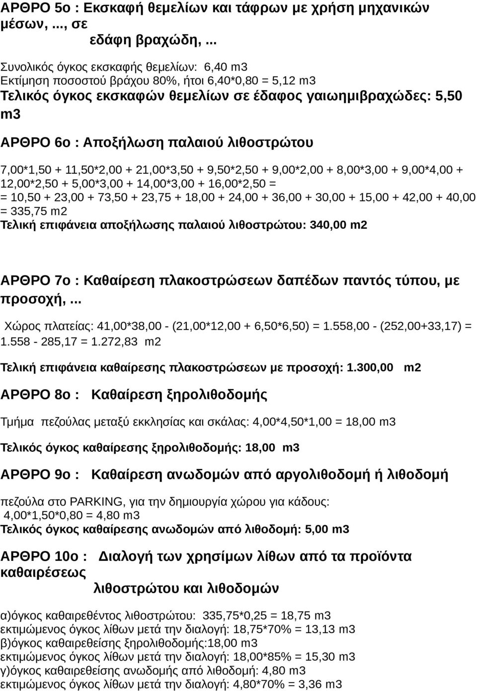 λιθοστρώτου 7,00*1,50 + 11,50*2,00 + 21,00*3,50 + 9,50*2,50 + 9,00*2,00 + 8,00*3,00 + 9,00*4,00 + 12,00*2,50 + 5,00*3,00 + 14,00*3,00 + 16,00*2,50 = = 10,50 + 23,00 + 73,50 + 23,75 + 18,00 + 24,00 +