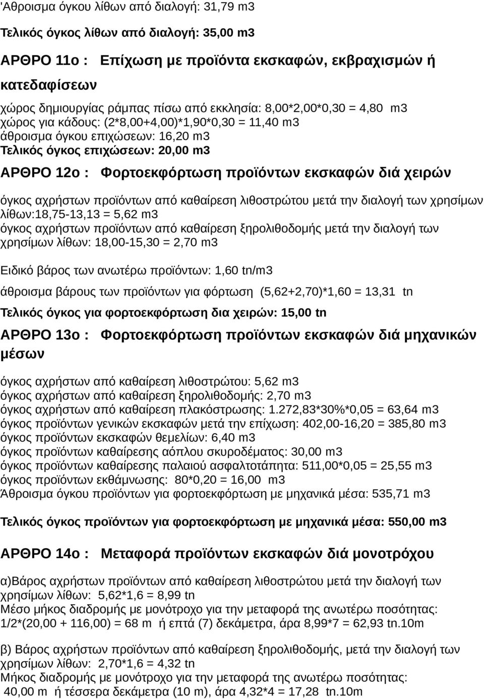 χειρών όγκος αχρήστων προϊόντων από καθαίρεση λιθοστρώτου μετά την διαλογή των χρησίμων λίθων:18,75-13,13 = 5,62 m3 όγκος αχρήστων προϊόντων από καθαίρεση ξηρολιθοδομής μετά την διαλογή των χρησίμων