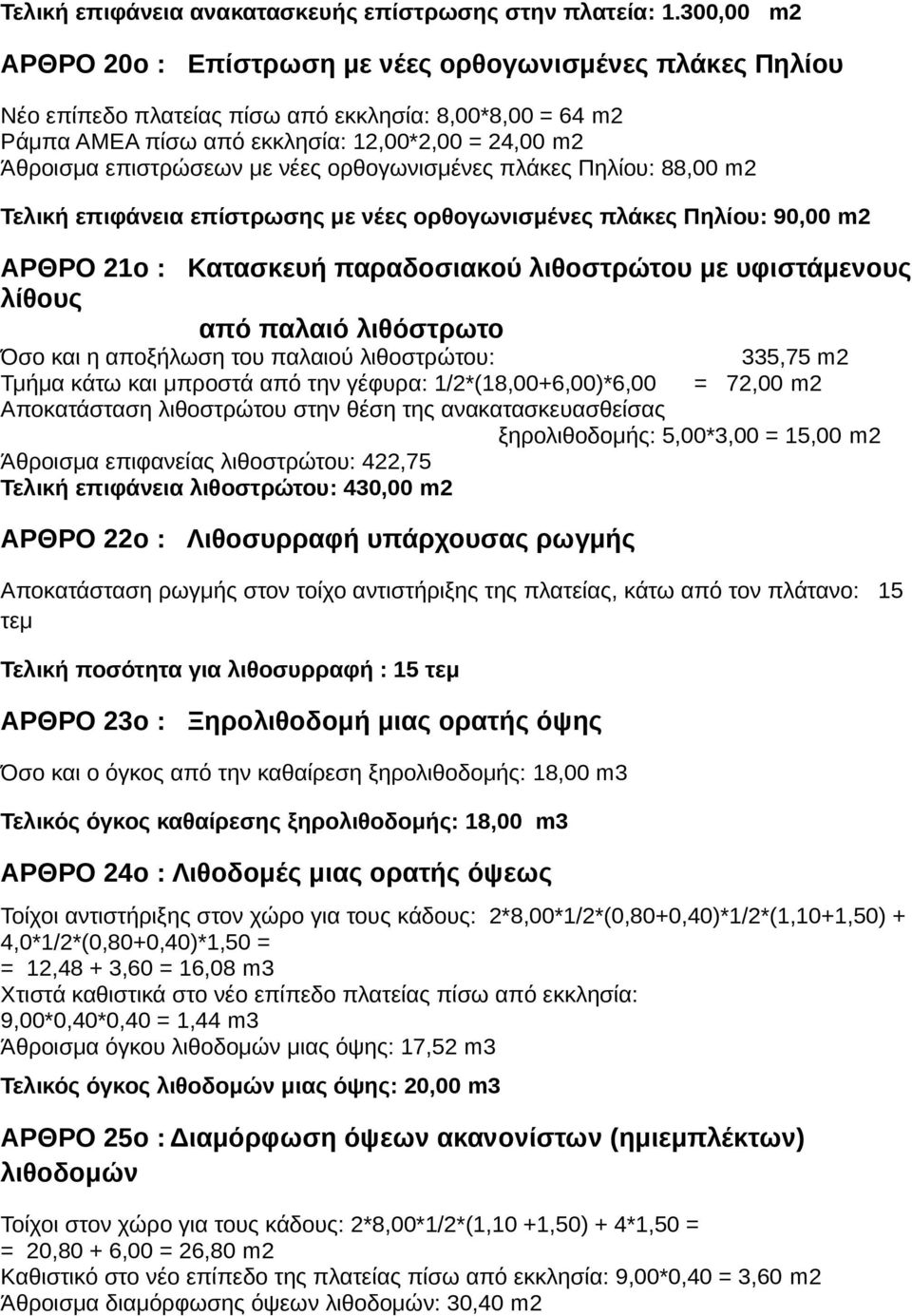 με νέες ορθογωνισμένες πλάκες Πηλίου: 88,00 m2 Τελική επιφάνεια επίστρωσης με νέες ορθογωνισμένες πλάκες Πηλίου: 90,00 m2 ΑΡΘΡΟ 21ο : Κατασκευή παραδοσιακού λιθοστρώτου με υφιστάμενους λίθους από