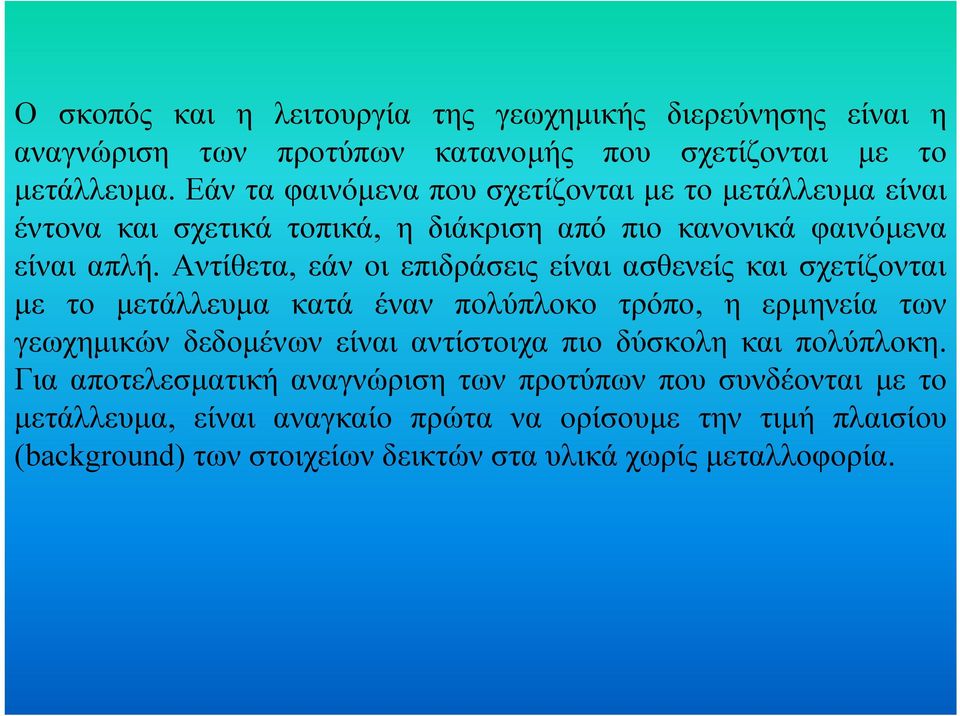 Αντίθετα, εάν οι επιδράσεις είναι ασθενείς και σχετίζονται µε το µετάλλευµα κατά έναν πολύπλοκο τρόπο, η ερµηνεία των γεωχηµικών δεδοµένων είναι αντίστοιχα