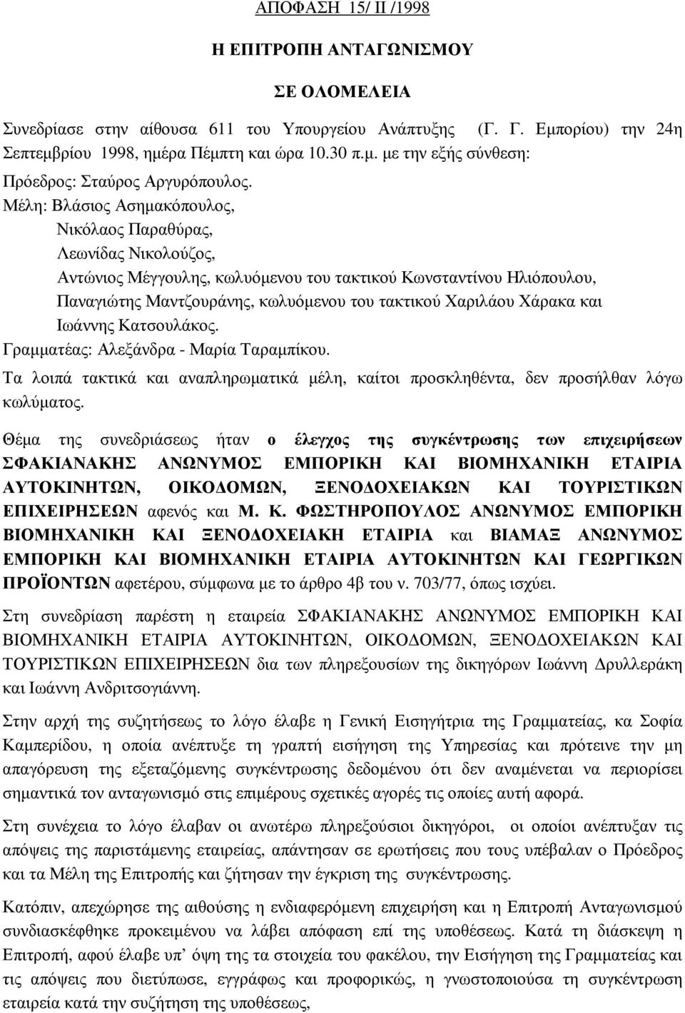 Χάρακα και Ιωάννης Κατσουλάκος. Γραµµατέας: Αλεξάνδρα - Μαρία Ταραµπίκου. Τα λοιπά τακτικά και αναπληρωµατικά µέλη, καίτοι προσκληθέντα, δεν προσήλθαν λόγω κωλύµατος.