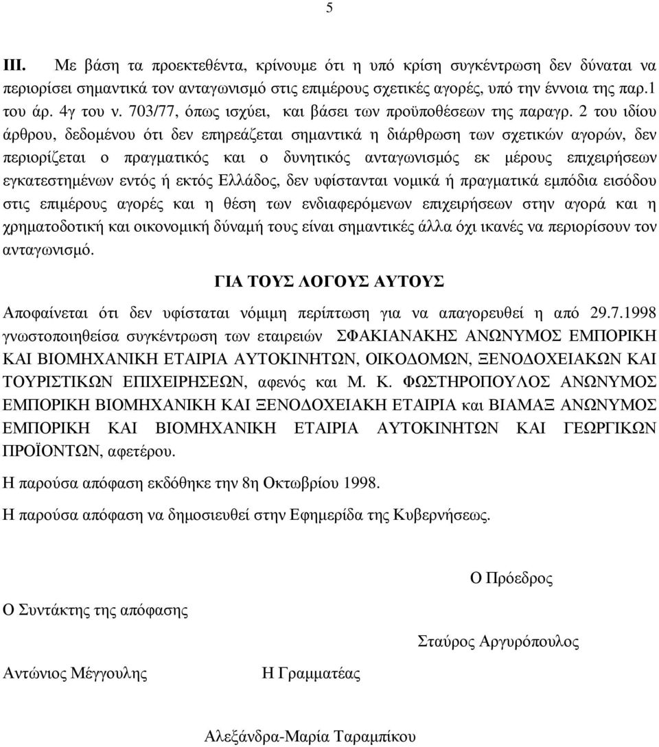 2 του ιδίου άρθρου, δεδοµένου ότι δεν επηρεάζεται σηµαντικά η διάρθρωση των σχετικών αγορών, δεν περιορίζεται ο πραγµατικός και ο δυνητικός ανταγωνισµός εκ µέρους επιχειρήσεων εγκατεστηµένων εντός ή