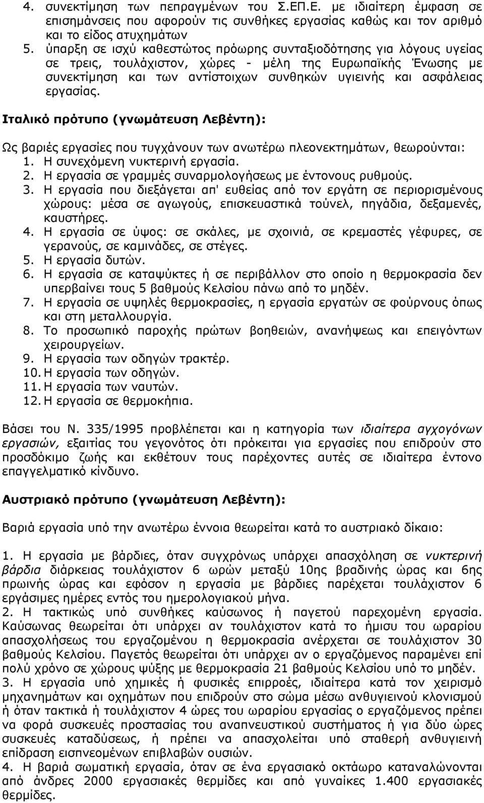 εξγαζίαο. Ιταλικό πρότσπο (γνωμάτεσση Λεβέντη): Ωο βαξηέο εξγαζίεο πνπ ηπγράλνπλ ησλ αλσηέξσ πιενλεθηεκάησλ, ζεσξνχληαη: 1. Η ζπλερφκελε λπθηεξηλή εξγαζία. 2.